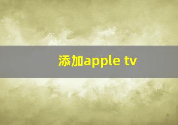 添加apple tv